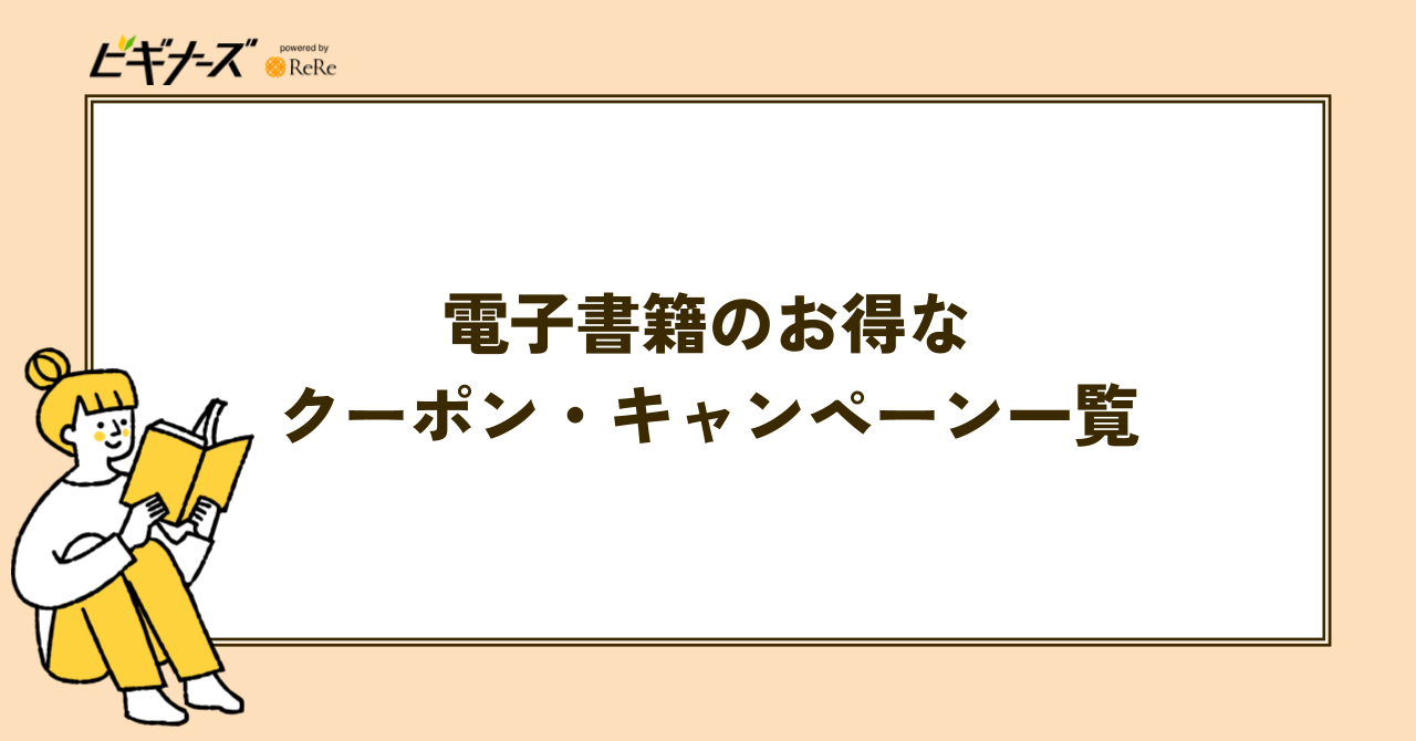 電子書籍のお得なクーポン・割引キャンペーン一覧