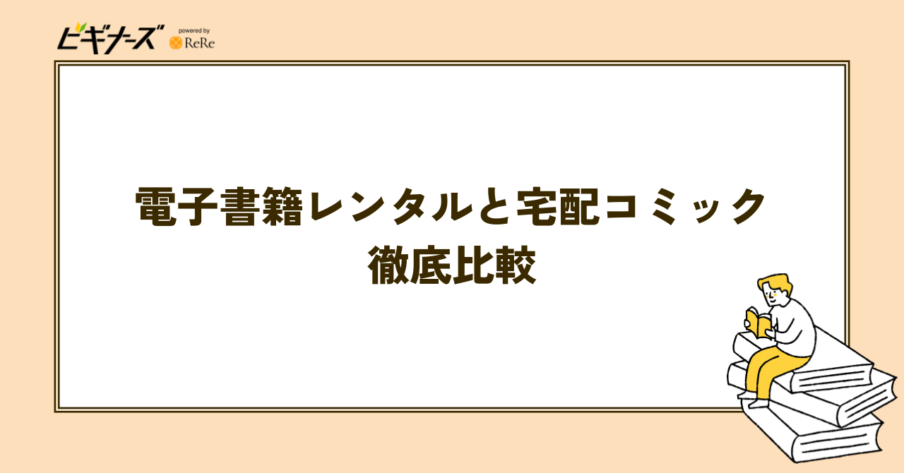 電子書籍レンタルと宅配コミックサービスを徹底比較