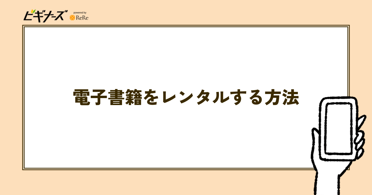 電子書籍をレンタルする方法