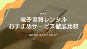 電子書籍レンタルおすすめサービスを徹底比較！漫画や小説を安く読める？【2025年最新】