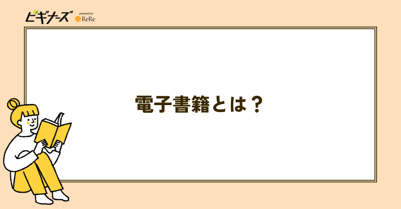 電子書籍とは?