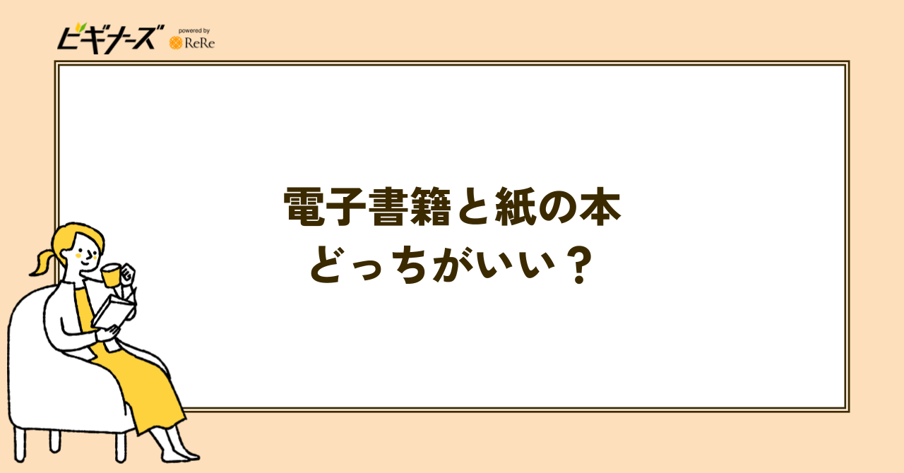 電子書籍と紙の本はどっちがいい?