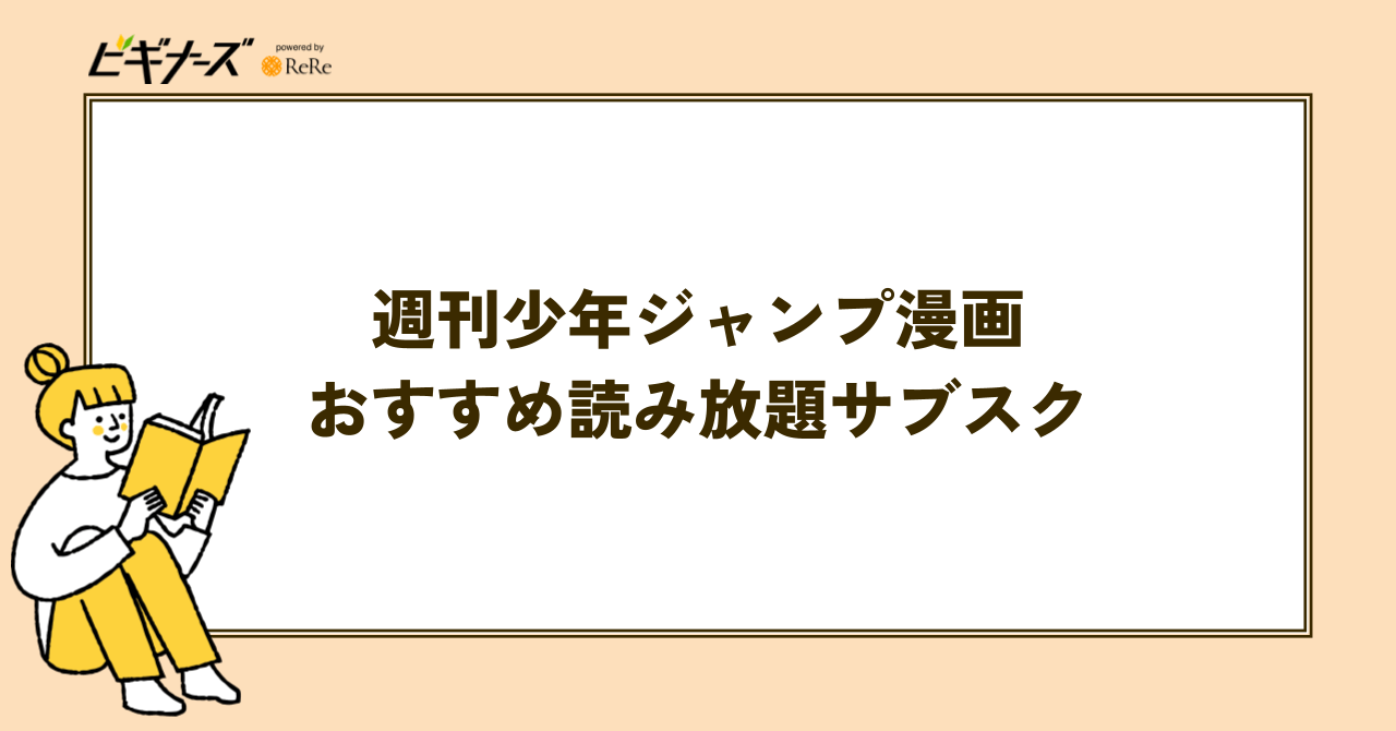 週刊少年ジャンプ漫画を読み放題できるサブスクおすすめ6選