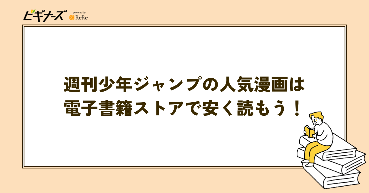週刊少年ジャンプ漫画を読み放題以外で安く読む方法【電子書籍がおすすめ】