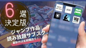 週刊少年ジャンプ作品の読み放題漫画サブスク6選！最新人気作を安く読むなら定期購読