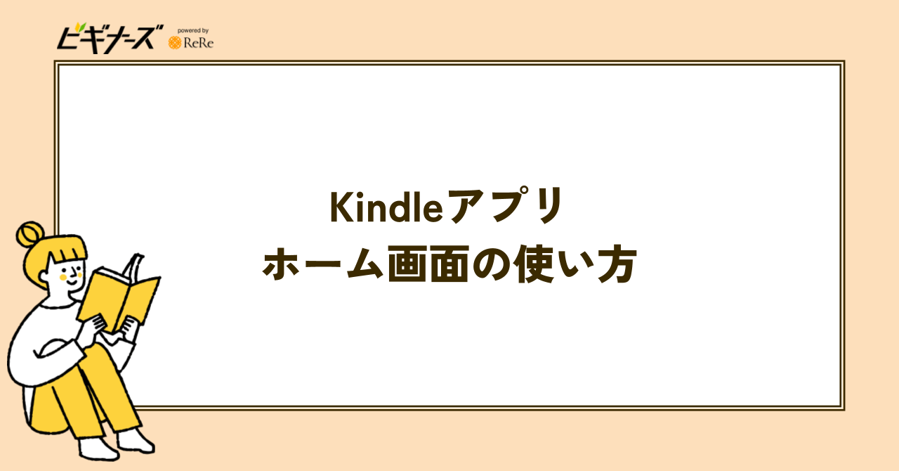Kindleアプリのホーム画面の使い方