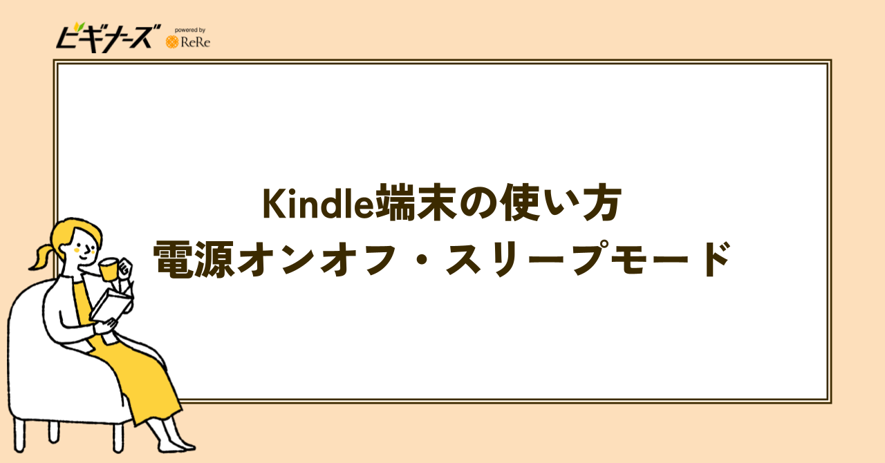Kindle端末の使い方|電源のオン・オフ・スリープモード