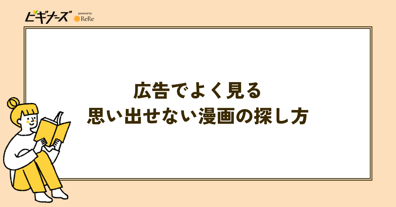 広告でよく見る思い出せない漫画を見つける方法