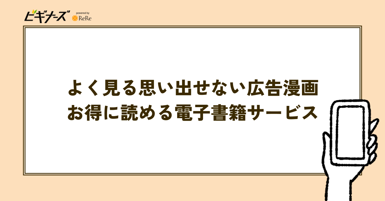 よく見る思い出せない広告漫画が読める電子書籍サービス