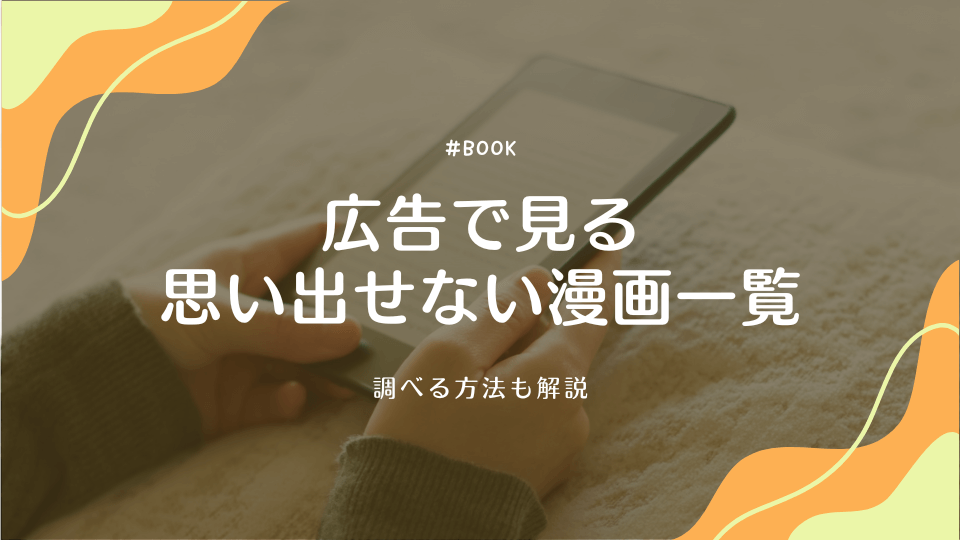 広告で見る思い出せない漫画一覧!調べる方法も解説