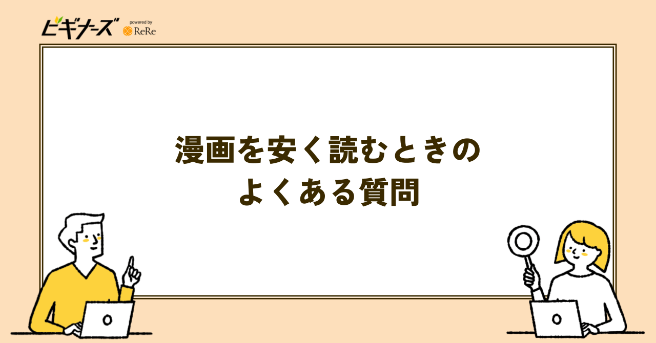 漫画を安く読むときのよくある質問