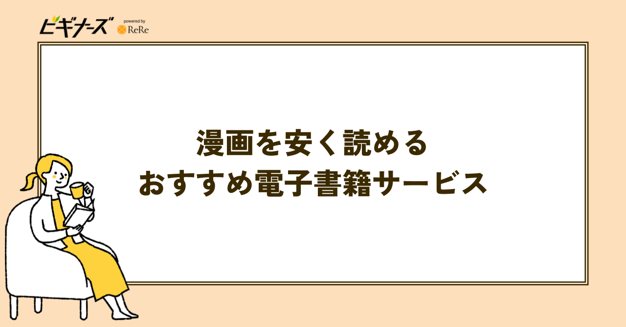 漫画を安く読める電子書籍サービス