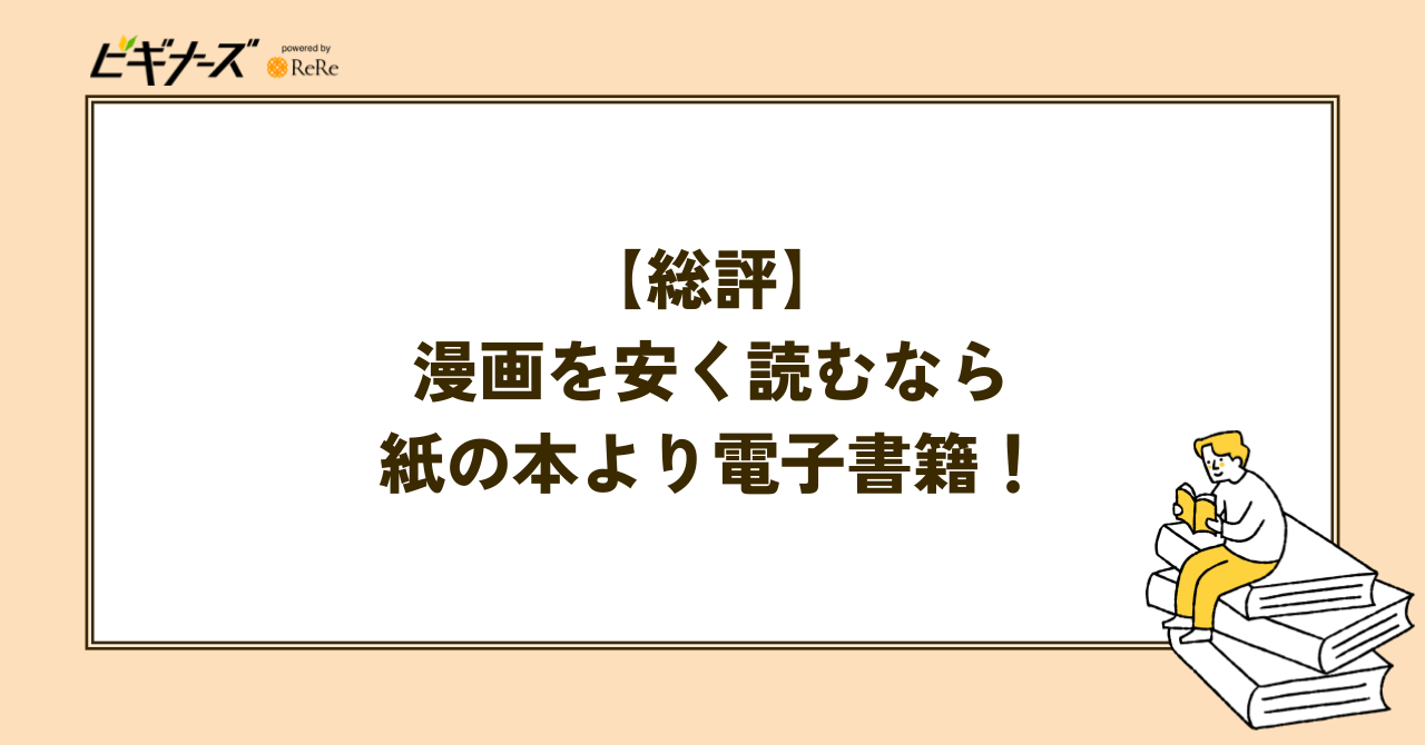 漫画を安く読むなら紙の本より電子書籍がおすすめ!