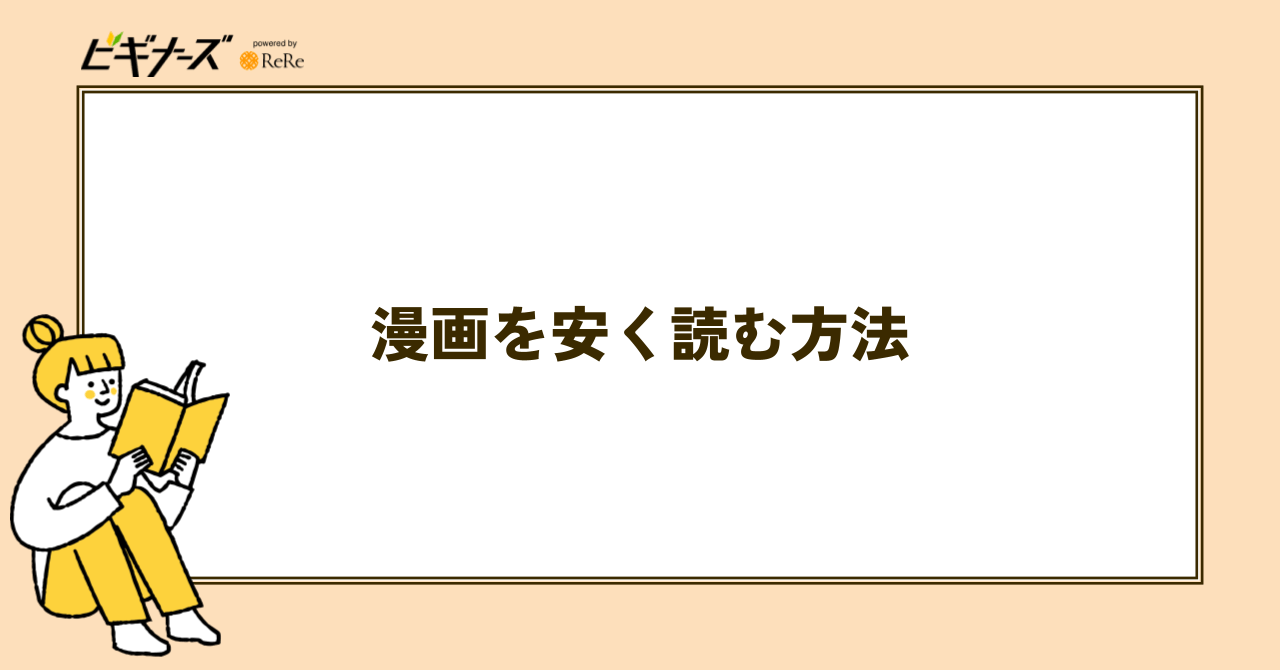 漫画を安く読む方法10選
