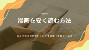 漫画を安く読む方法10選！どこで買うのが安い？お得に購入できる電子書籍サービスも紹介