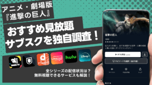 アニメ「進撃の巨人」を無料トライアルで視聴できる動画配信サービスを紹介！