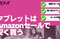 タブレットはAmazonセールで安く買う！Fire HDもお得になる？