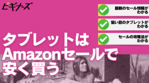タブレットはAmazonセールで安く買う