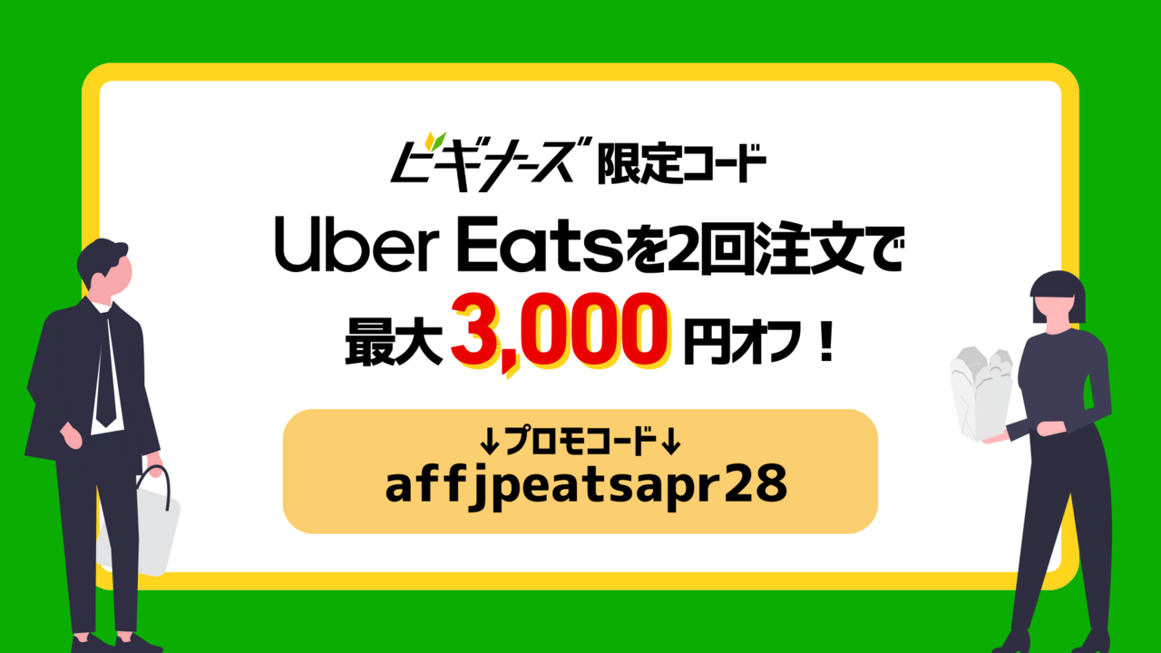 UberEatsの4月の最新クーポン
