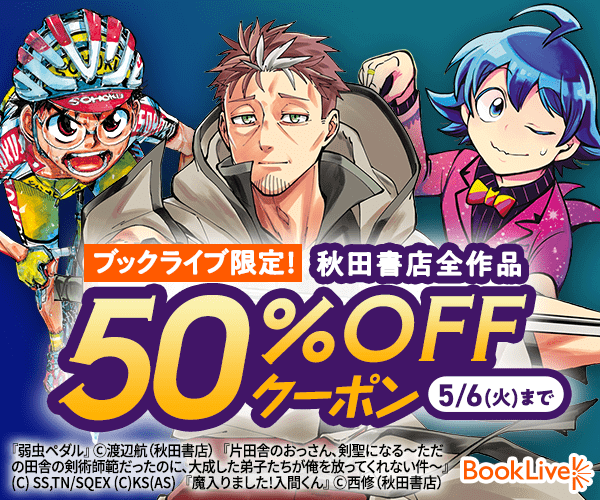 ブックライブGWキャンペーン1