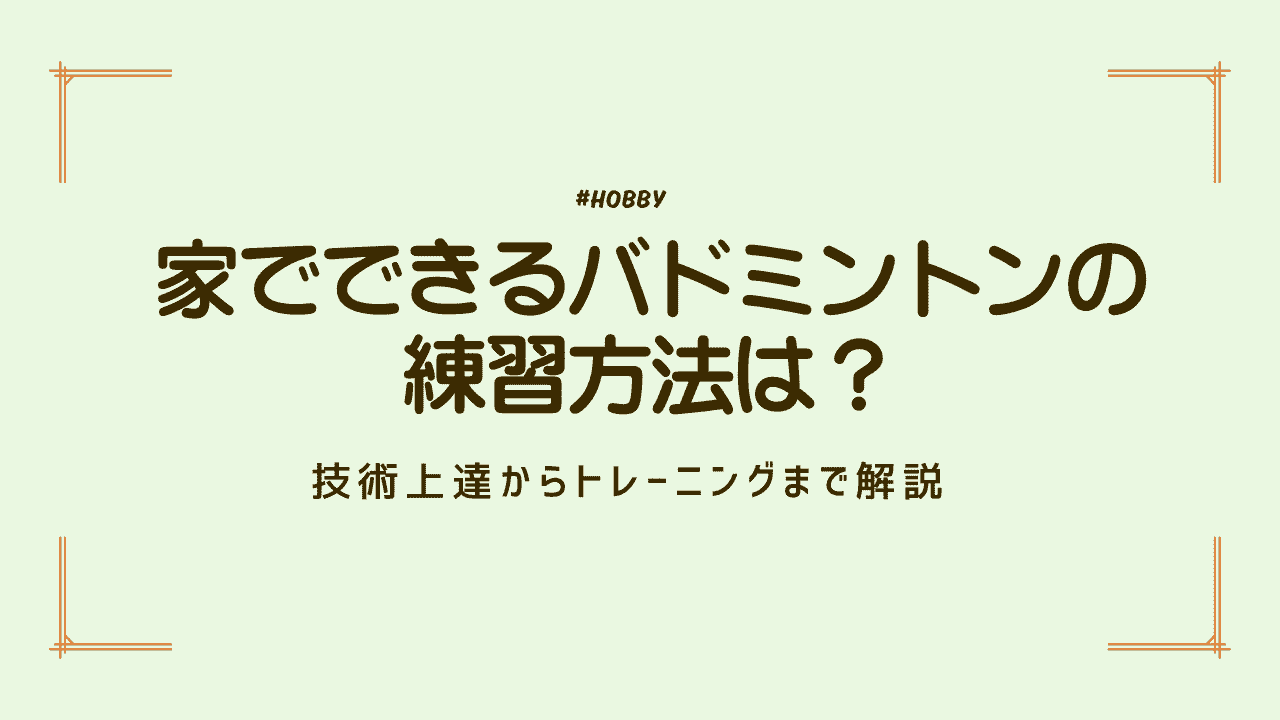家でできるバドミントンの練習方法は?技術上達からトレーニングまで解説