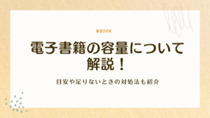 電子書籍　容量　アイキャッチ