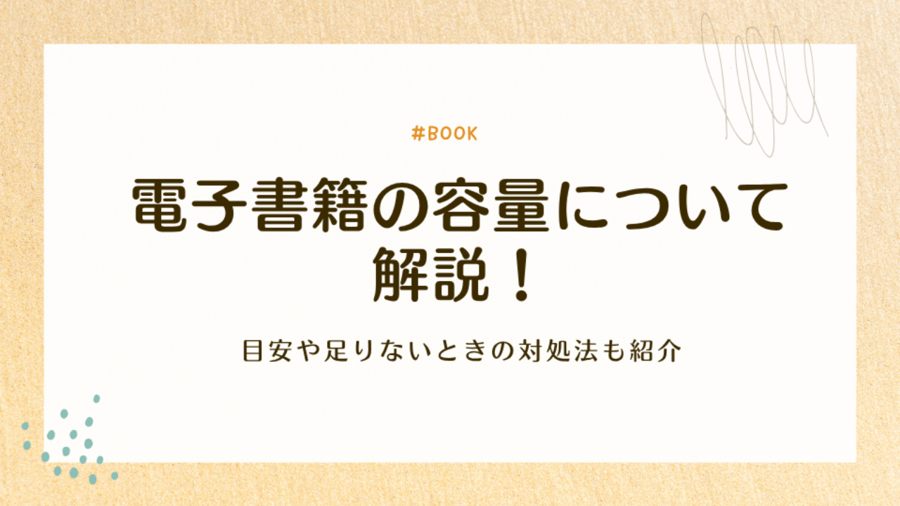 電子書籍の容量が足りない?目安と不足時の対策方法について徹底解説!