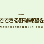 野球練習　アイキャッチ