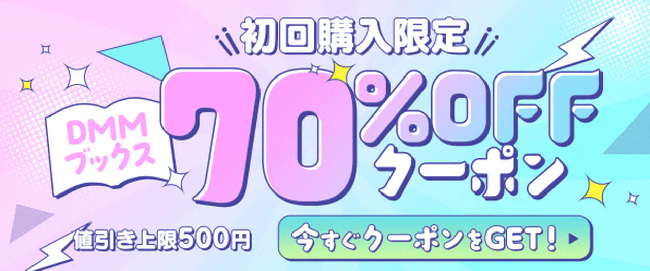 DMMブックスのお得情報