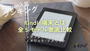 Kindle端末とは徹底解説！全5モデルおすすめ人気ランキング【最新】