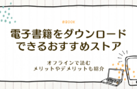 電子書籍をダウンロードできるおすすめストア12選！オフラインで読むメリットやデメリットも紹介