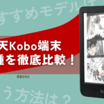 楽天kobo端末の全機種を徹底比較！用途別おすすめモデル＆安く買う方法【最新】