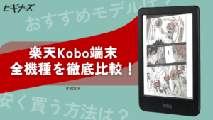 楽天kobo端末の全機種を徹底比較！用途別おすすめモデル＆安く買う方法【最新】