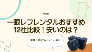 一眼レフ レンタル