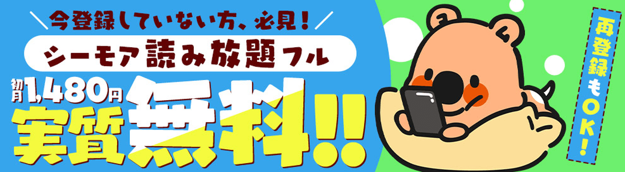 シーモア読み放題のお得情報