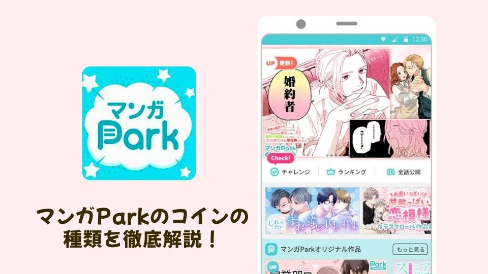 マンガParkのコインの種類を徹底解説!コインの使い方・貯め方も紹介