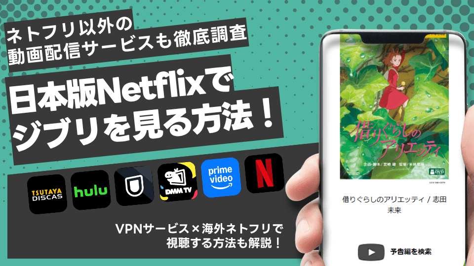 日本版Netflixでジブリを見る方法!ネトフリ以外の動画配信サービスも徹底調査