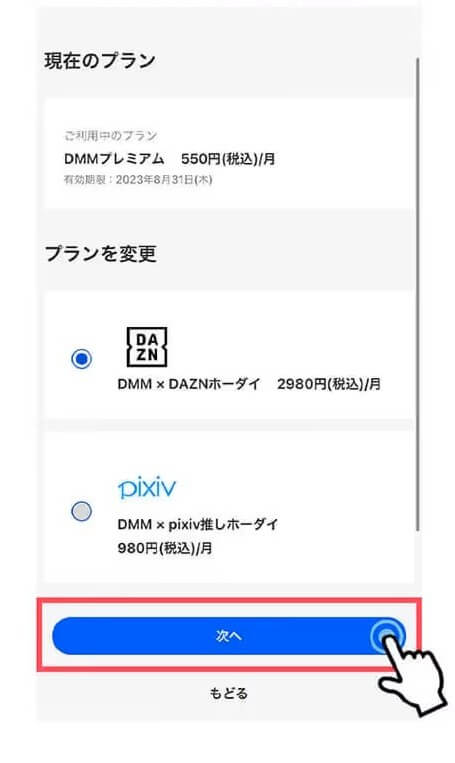DMM×DAZNホーダイの登録・切り替え方法(既存DMMプレミアムユーザー)2