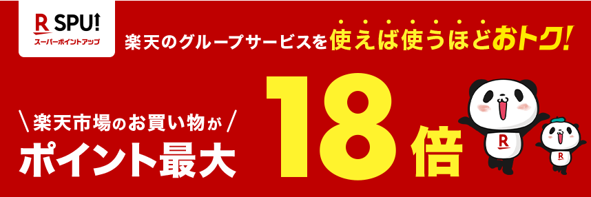SPUでポイント還元率を上げる