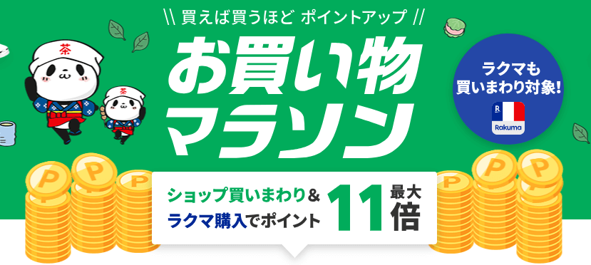 楽天お買い物マラソン開催!5/9(金)~16(金)