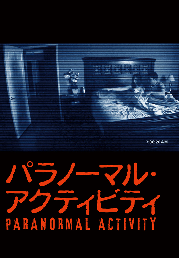 パラノーマル・アクティビティ_映画_公式ポスター