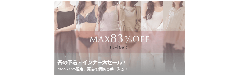 春の下着・インナー大セール