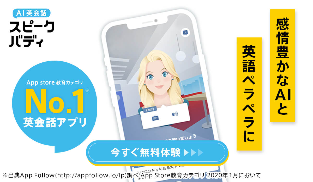 AI英会話スピークバディ