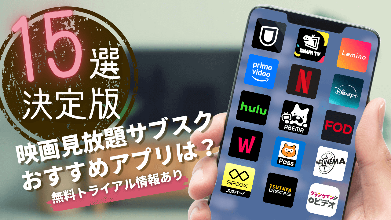 【2025最新】映画見放題サブスクのおすすめ徹底比較!無料トライアル情報や目的別に選べる比較ガイドも