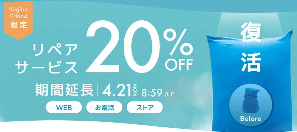 リペアサービス20%オフ