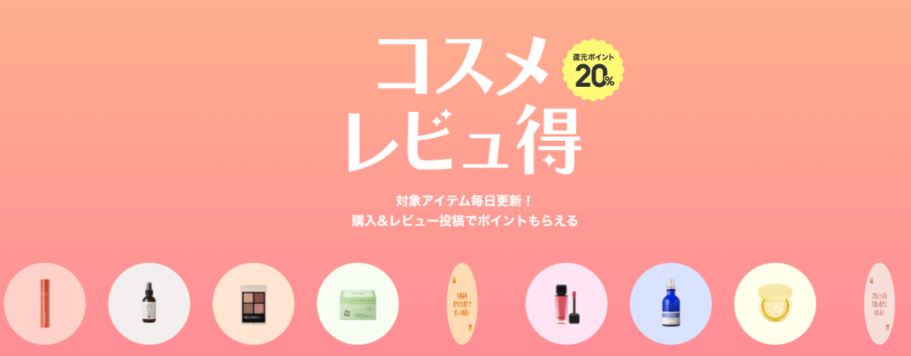 アイテム購入&レビュー投稿でポイント20%還元!