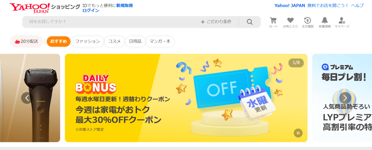 おすすめの通販サイトはヤフーショッピング