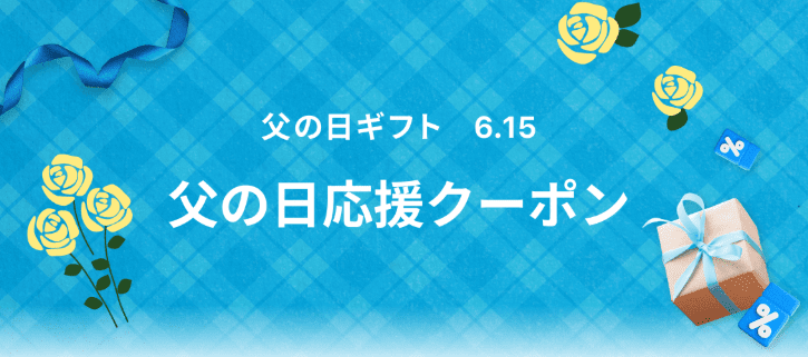 父の日応援クーポン