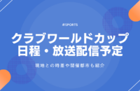 クラブワールドカップ2025の全日程・配信・放送予定！開幕戦から決勝まで紹介