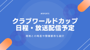 クラブワールドカップ2025の全日程・配信・放送予定！開幕戦から決勝まで紹介